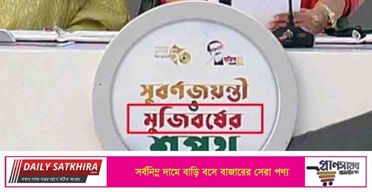 শপথ অনুষ্ঠানের ডায়াসে ভুল বানান নিয়ে তোলপাড়!