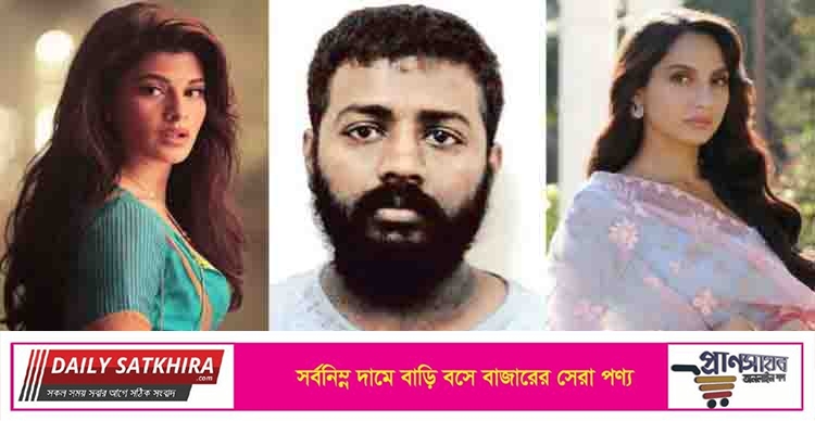 প্রতারকের কাছ থেকে নেয়া জ্যাকুলিন-নোরার বিলাসবহুল উপহার বাজেয়াপ্ত হচ্ছে