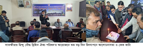 সাতক্ষীরায় হিন্দু বৌদ্ধ খ্রিষ্টান ঐক্য পরিষদ’র আয়োজনে শুভ বড় দিন উদযাপন