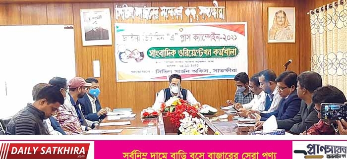ভিটামিন ‘এ’ প্লাস ক্যাম্পেইন উপলক্ষ্যে সাতক্ষীরায় কর্মশালা