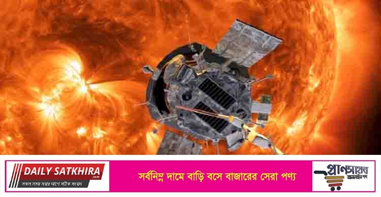 সূর্যকে প্রথমবারের মতো ‘ছুঁয়ে’ ফেলল নাসার সৌরযান