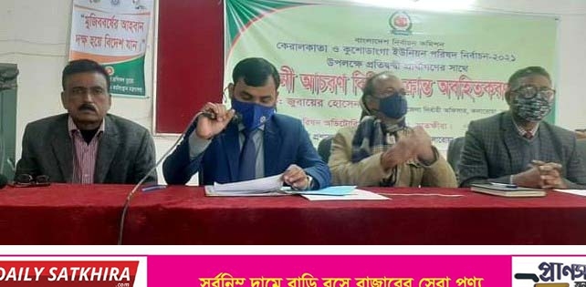 কলারোয়ায় নির্বাচনী আচারণ বিধি সংক্রান্ত অবহিতকরণ সভা