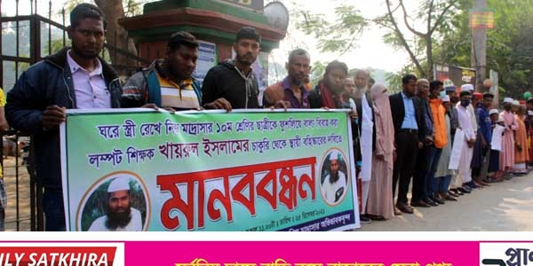 সাতক্ষীরায় বাল্য বিবাহ করা মাদ্রাসা শিক্ষকের গ্রেপ্তার ও শাস্তির দাবিতে মাবনবন্ধন