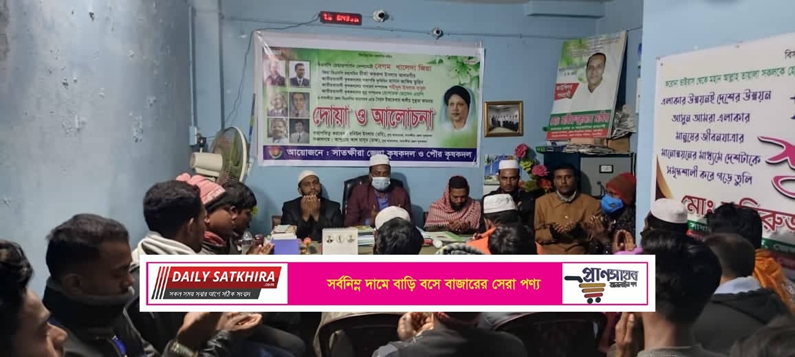 সাতক্ষীরায় কৃষকদলের দোয়া ও আলোচনাসভা