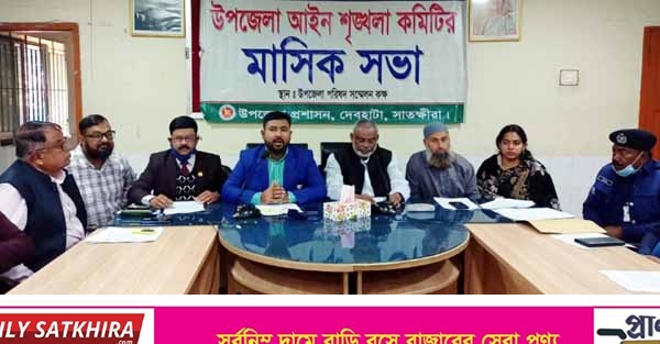 দেবহাটার ‘খলিশাখালী’ নিয়ে আইন শৃঙ্খলা কমিটির সভায় তোলপাড় !