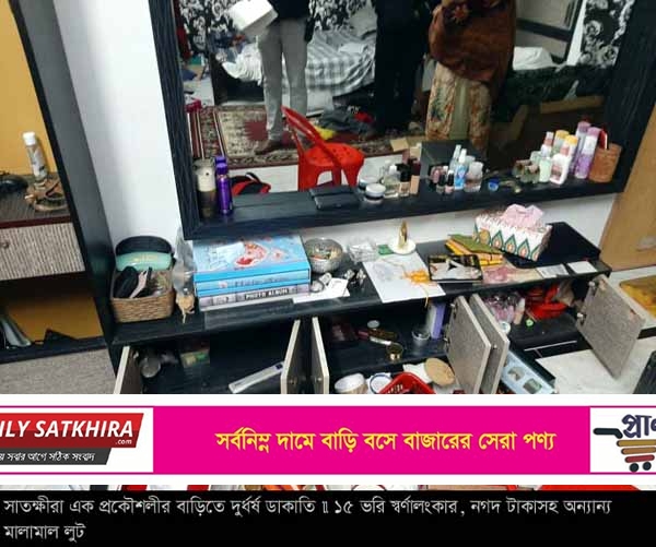 সাতক্ষীরায় প্রকৌশলীর বাড়িতে দুর্ধর্ষ ডাকাতি : ১৫ ভরি স্বর্ণালংকার লুট