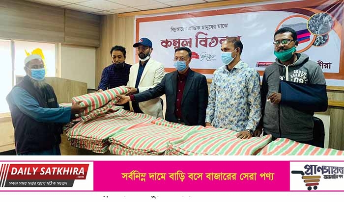 সাতক্ষীরায় নিম্ন আয়ের মানুষের মধ্যে কম্বল বিতরণ