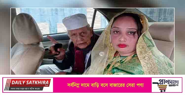 ৯০ বছর বয়সী বাবাকে বিয়ে দিলেন ছেলে