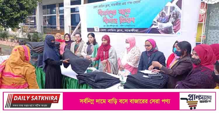 সাতক্ষীরা জেলা লেডিস ক্লাব উদ্যোগে শীতার্তদের মাঝে শীতবস্ত্র বিতরণ