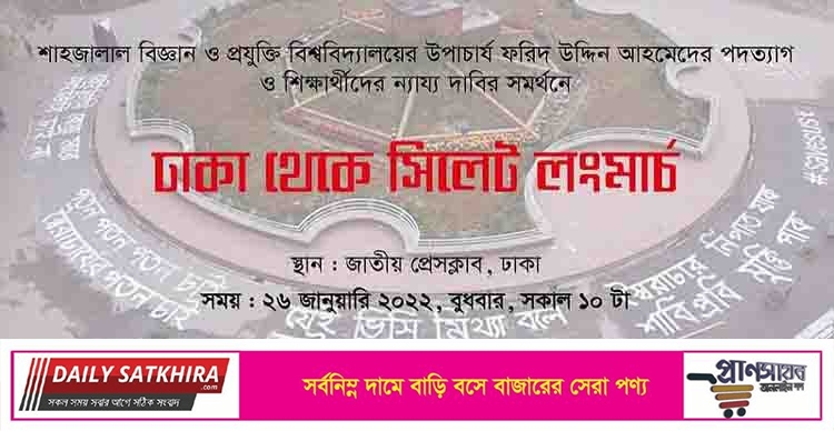 ভিসির পদত্যাগের দাবিতে ঢাকা-সিলেট লংমার্চ