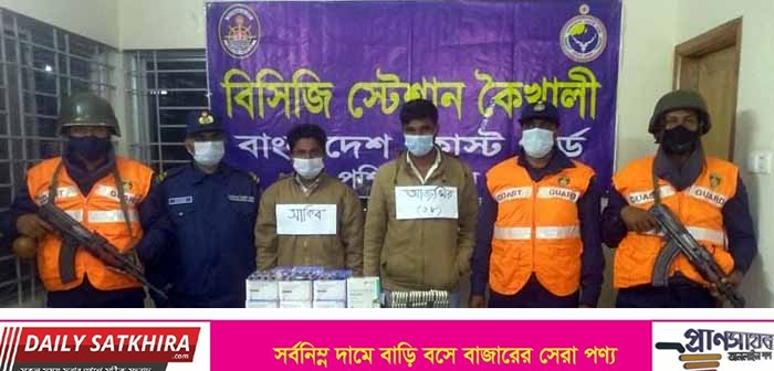 শ্যামনগরে কোস্টগার্ডের অভিযানে ৩ লক্ষাধিক টাকা ভারতীয় ওষুধ সহ আটক ২