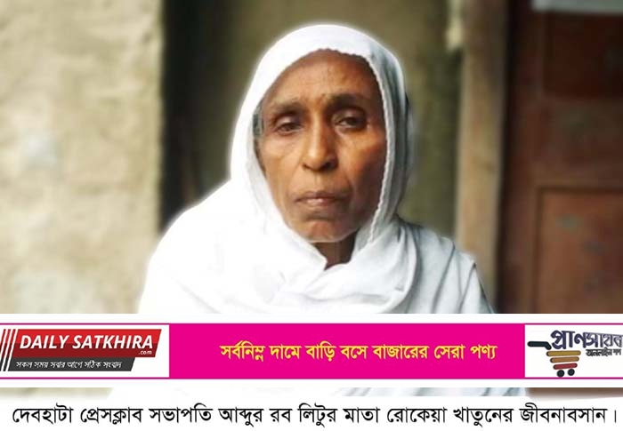 দেবহাটা প্রেসক্লাব সভাপতির মায়ের মৃত্যু : শোক