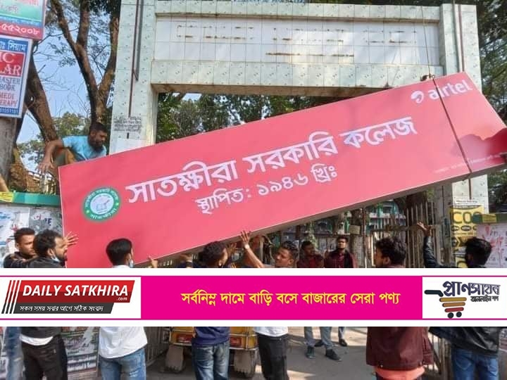 শিক্ষার্থীদের প্রতিবাদের মুখে কলেজের ফটক থেকে নামানো হল সেই সাইনবোর্ড