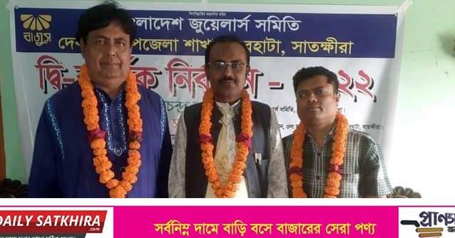 দেবহাটা জুয়েলার্স সমিতির সভাপতি হান্নান – সম্পাদক রুহুল আমিন