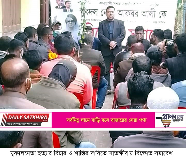 যুবদলনেতা হত্যার বিচার ও শাস্তির দাবিতে সাতক্ষীরায় বিক্ষোভ সমাবেশ