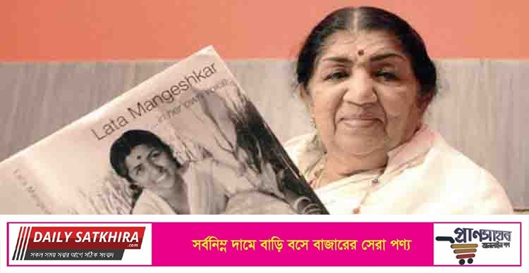 কিংবদন্তি সংগীতশিল্পী লতা মঙ্গেশকর মারা গেছেন