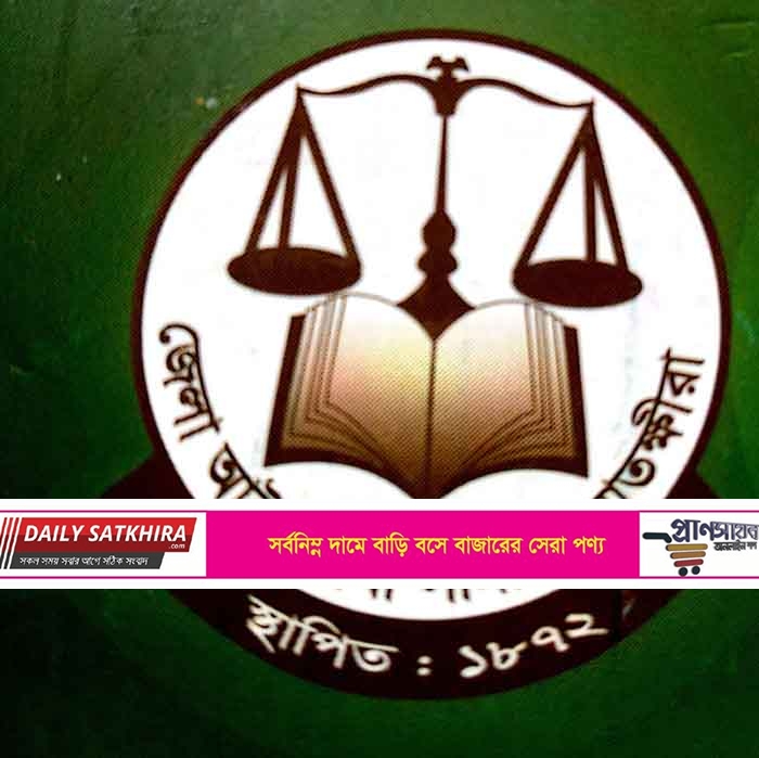 সাতক্ষীরা জেলা আইনজীবী সমিতির নির্বাচন চলাকালে হামলা: পাল্টাপাল্টি চারটি এজাহার