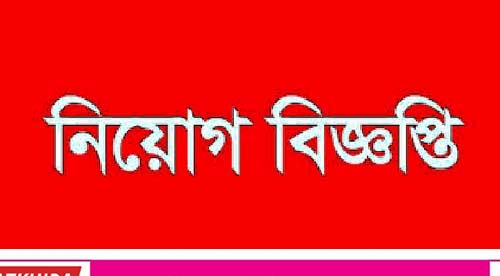 সাতক্ষীরায় বিল্ডিংয়ের কেয়ারটেকার নিয়োগের বিজ্ঞপ্তি