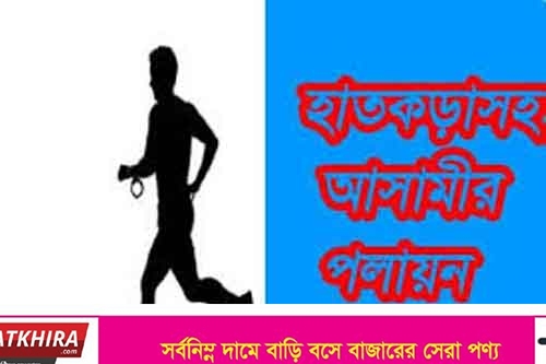 সাতক্ষীরায় পুলিশের হ্যান্ডক্যাপসহ এক আসামি পলাতক !