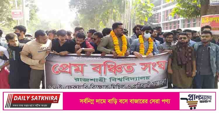 প্রেমের সুষ্ঠু বণ্টনের দাবিতে ভালোবাসা দিবসে বিক্ষোভ