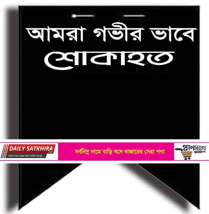 যুগের বার্তার সম্পাদকের ফুফুর মৃত্যুতে সাতক্ষীরা প্রেসক্লাবের গভীর শোক প্রকাশ