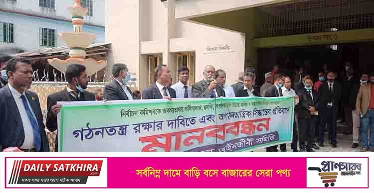 গঠনতন্ত্র রক্ষার দাবিতে সাতক্ষীরা জেলা আইনজীবী সমিতির মানববন্ধন