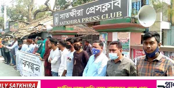 দেশের প্রথম ভাষা শহীদ সাতক্ষীরার আনোয়ার হোসেনকে রাষ্ট্রীয়ভাবে স্বীকৃতির দাবিতে মানববন্ধন