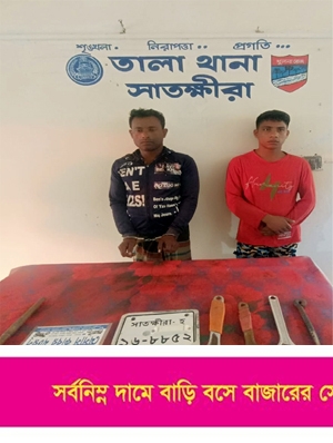তালায় চুরি সংঘটনে ব্যবহৃত আলামতসহ দুইজন আটক