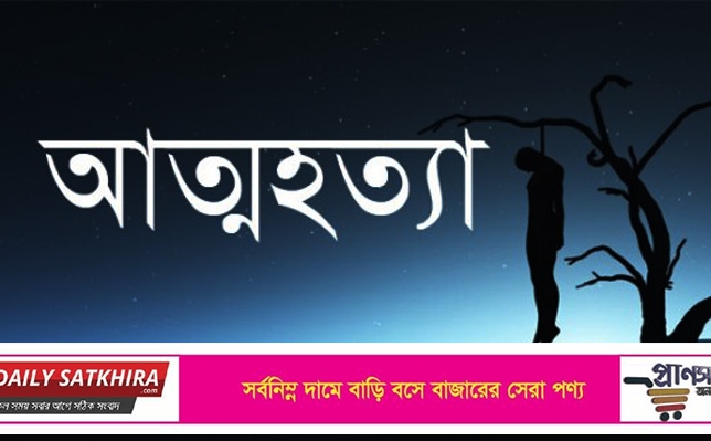 প্রেমিকের সাথে অভিমান করে শ্যামনগরের স্কুল ছাত্রীর আত্মহত্যা