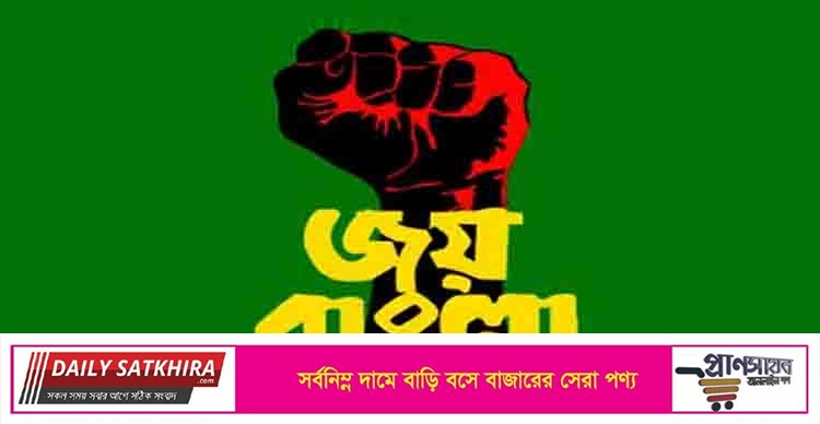 ‘জয় বাংলা’ জাতীয় স্লোগান, শিগগিরই প্রজ্ঞাপন