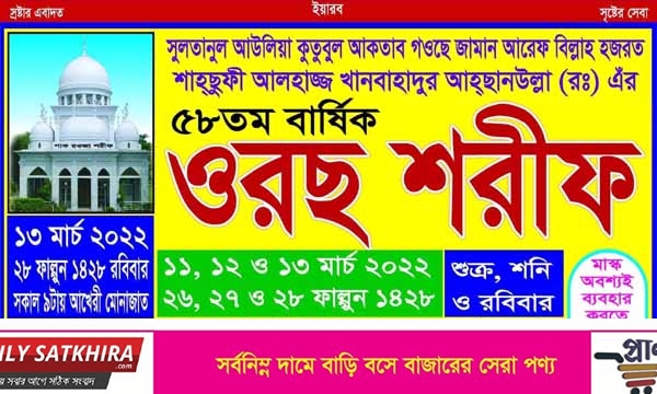 নলতা শরীফে স্থগিতকৃত ৫৮ তম ওরছ পুনরায় শুরু ১১ মার্চ শুক্রবার