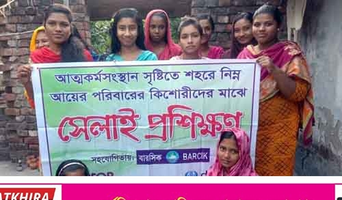 সাতক্ষীরায় আত্মকর্মসংস্থান সৃষ্টিতে কিশোরীদের মাসব্যাপী সেলাই প্রশিক্ষণ কর্মশালা সম্পন্ন