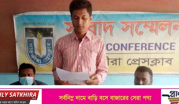 সাতক্ষীরায় মিথ্যা নাটক সাজিয়ে ব্যবসায়ীকে হয়রানির প্রতিবাদে সংবাদ সম্মেলন