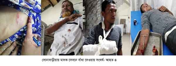সোনাবাড়ীয়ায় মাদক সেবনে বাঁধা দেওয়ায় সংঘর্ষ: আহত ৪