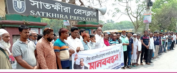 সাতক্ষীরায় জেলা জাতীয় পার্টির মানববন্ধন