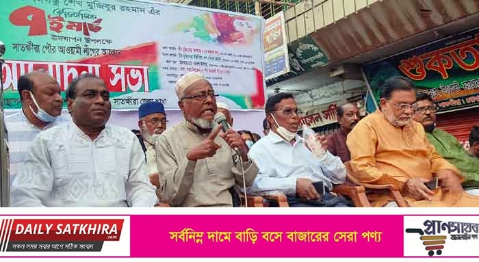 ঐতিহাসিক ৭ ই মার্চ উপলক্ষে সাতক্ষীরায় আ’লীগের আলোচনা সভা