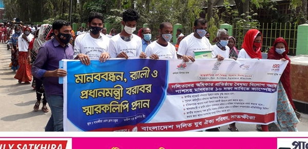 দলিত জনগোষ্ঠীর মানবাধিকার প্রতিষ্ঠায় সাতক্ষীরায় মানববন্ধন ও র‌্যালি