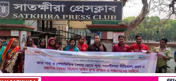 প্রস্তাবিত বর্ণ বৈষম্য বিলোপ আইন দ্রুত প্রনয়ন ও বাস্তবায়নের দাবিতে সাতক্ষীরায় মানববন্ধন