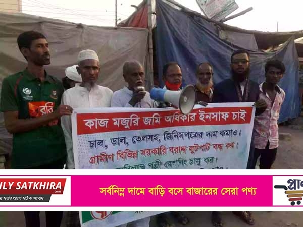 সাতক্ষীরায় বাংলাদেশ ক্ষেত মজুর সমিতির মানববন্ধন