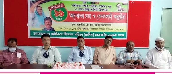 সাতক্ষীরায় স্বাধীনতা শিক্ষক পরিষদের ১১ তম প্রতিষ্ঠা বার্ষিকী পালন