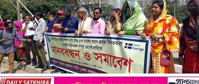 সাতক্ষীরা প্রাণ সায়র খাল দখল দূষণ বন্ধ এবং খালের অবাধ প্রবাহে ব্যবস্থা গ্রহণের দাবিতে মানবন্ধন