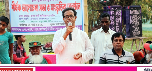 কাশিমাড়ীতে মুক্তিযুদ্ধে বঙ্গবন্ধুর অবদান” শীর্ষক আলোচনা সভা