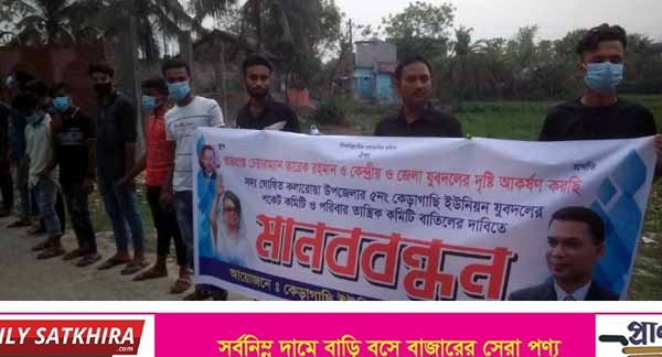 কলারোয়ার কেড়াগাছিতে পদ বঞ্চিত যুবদল নেতাকর্মীদের মানববন্ধন