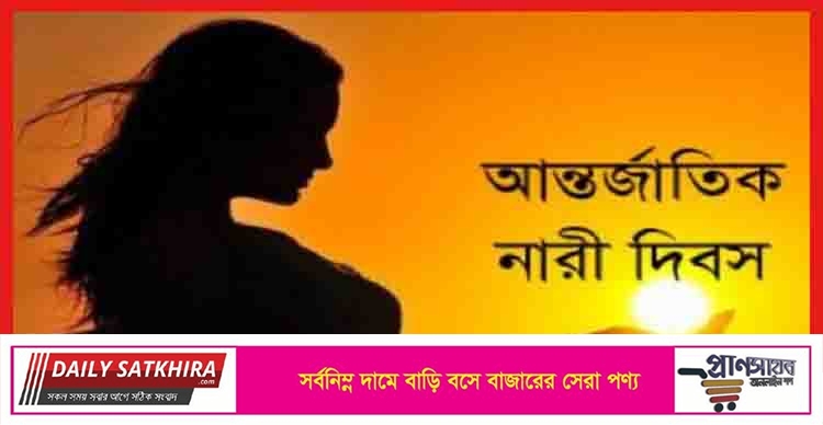 আজ আন্তর্জাতিক নারী দিবস