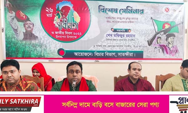 সাতক্ষীরা বিচার বিভাগের আয়োজনে  স্বাধীনতা ও জাতীয় দিবস উপলক্ষ্যে বিশেষ সেমিনার