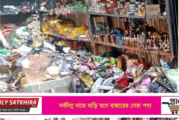 সাতক্ষীরার শ্যামনগরে মুদি দোকানে আগুন : ১০লক্ষাধিক টাকার ক্ষতি