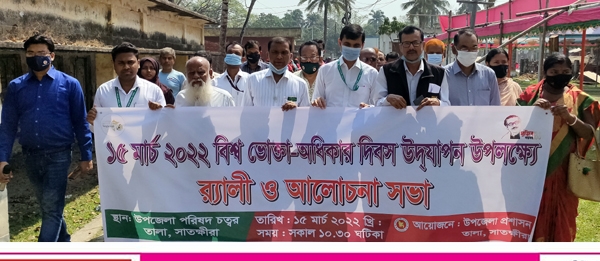 তালায় বিশ্ব ভোক্তা অধিকার দিবস পালিত