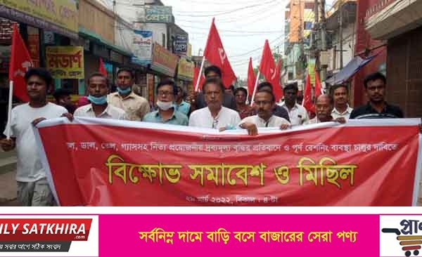 দ্রব্য মূল্যের দাম কমানোর দাবিতে সাতক্ষীরায় ওয়ার্কার্স পার্টির মিছিল