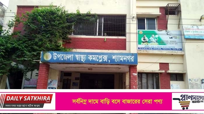 শ্যামনগরে অস্বাস্থ্যকর পরিবেশে চলছে সরকারি হাসপাতালের বহির্বিভাগ