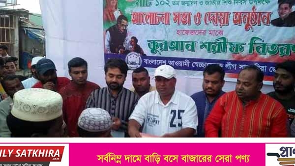 বঙ্গবন্ধু জন্মদিনে সাতক্ষীরা স্বেচ্ছাসেবক লীগের কুরআন শরীফ বিতরন 